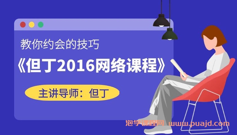 但丁2016网络课程